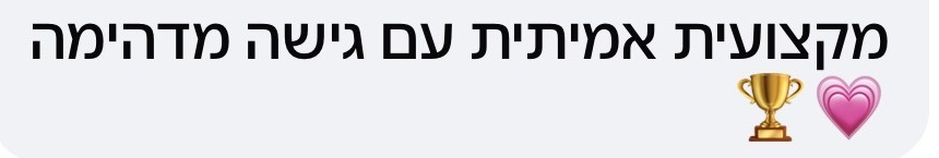 תגובת הורה: מקצועית אמיתית עם גישה מדהימה
