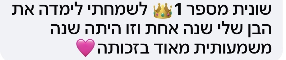 תגובת הורה: שונית מספר 1, לשמחתי לימדה את הבן שלי שנה אחת וזו היתה שנה משמעותית מאוד בזכותה