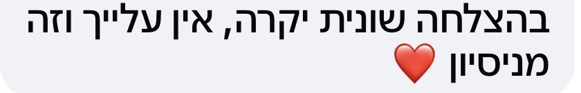 תגובת הורה: בהצלחה שונית יקרה, אין עלייך וזה מניסיון